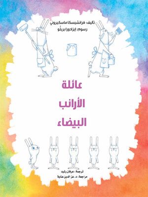 cover image of عائلة الأرانب البيضاء